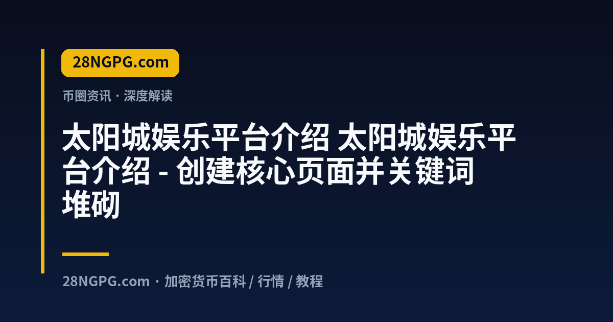 太阳城娱乐平台介绍 视频封面