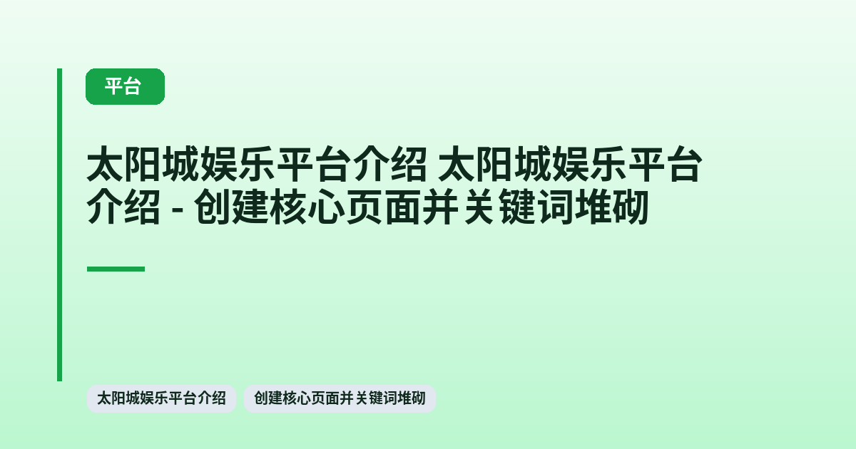 太阳城娱乐平台介绍 太阳城娱乐平台介绍 - 创建核心页面并关键词堆砌 内容配图 2