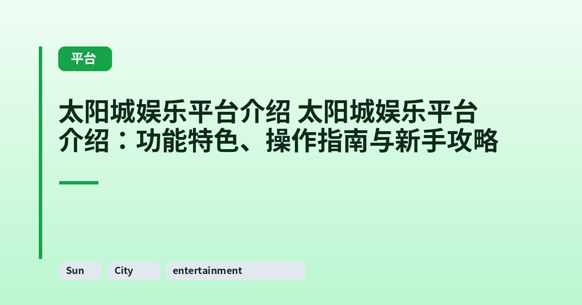太阳城娱乐平台介绍 太阳城娱乐平台介绍:功能特色、操作指南与新手攻略 内容配图 1