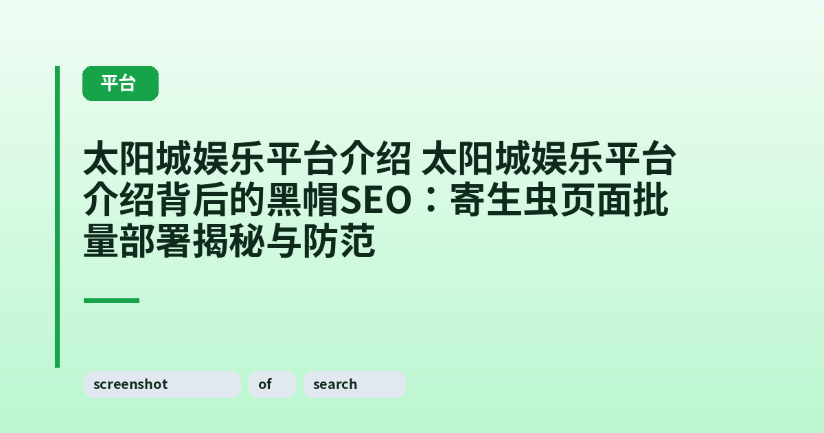 太阳城娱乐平台介绍 太阳城娱乐平台介绍背后的黑帽SEO：寄生虫页面批量部署揭秘与防范 内容配图 1