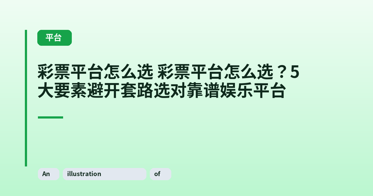 彩票平台怎么选 彩票平台怎么选？5大要素避开套路选对靠谱娱乐平台 内容配图 1