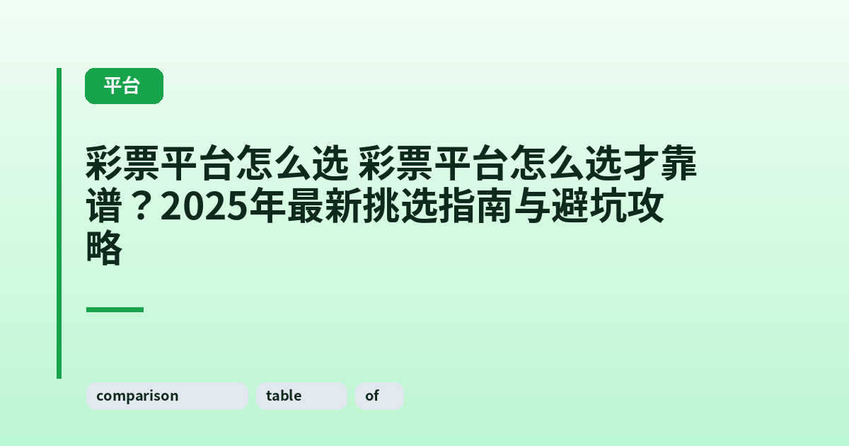 彩票平台怎么选 彩票平台怎么选才靠谱？2025年最新挑选指南与避坑攻略 内容配图 1