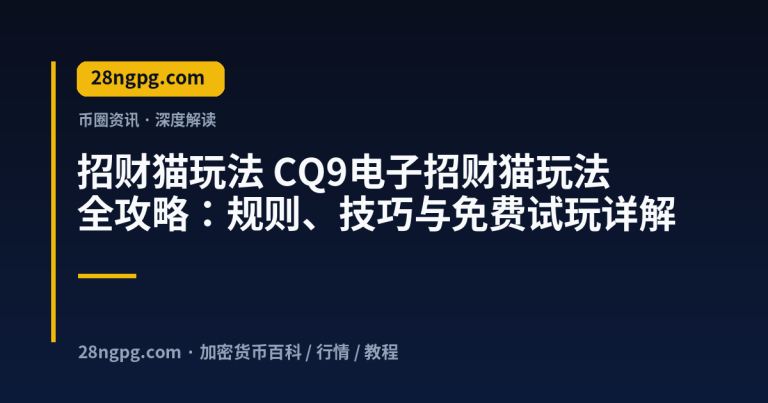 CQ9电子招财猫玩法全攻略:规则、技巧与免费试玩详解