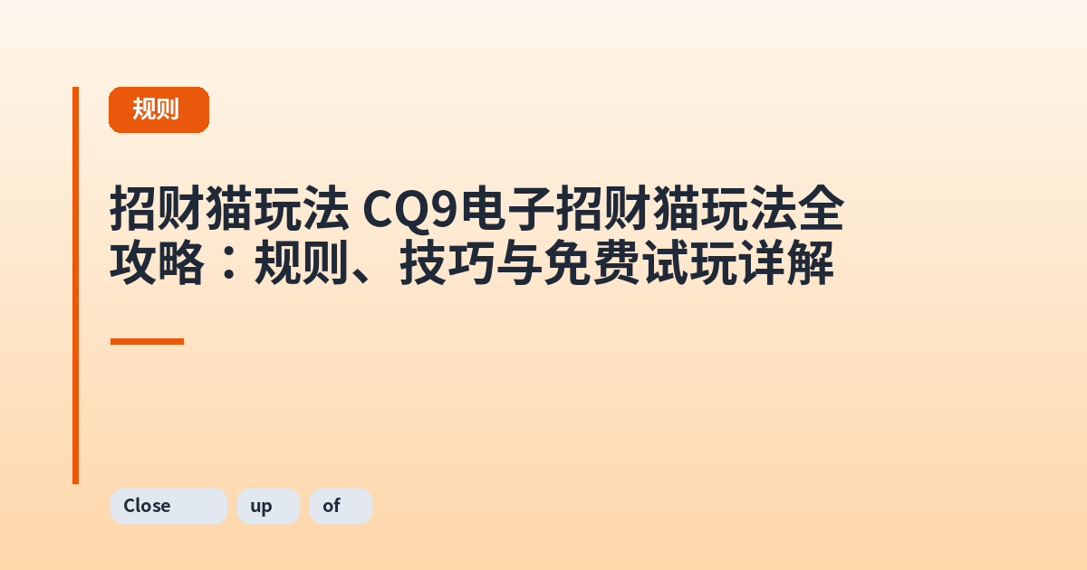 招财猫玩法 CQ9电子招财猫玩法全攻略:规则、技巧与免费试玩详解 内容配图 2