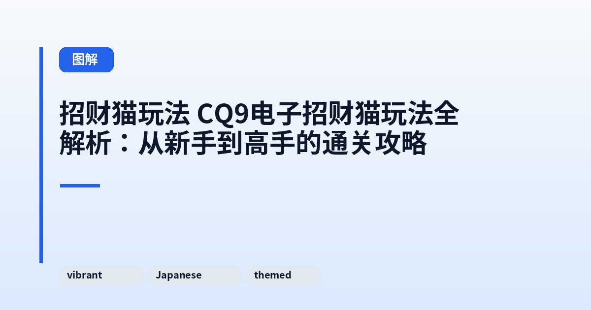 招财猫玩法 CQ9电子招财猫玩法全解析：从新手到高手的通关攻略 内容配图 1