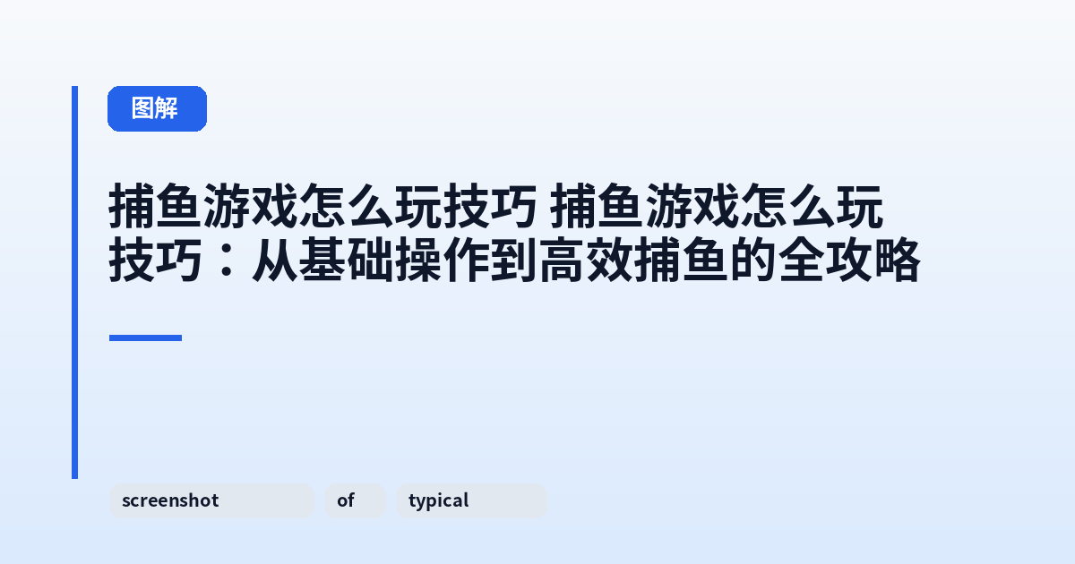 捕鱼游戏怎么玩技巧 捕鱼游戏怎么玩技巧：从基础操作到高效捕鱼的全攻略 内容配图 1