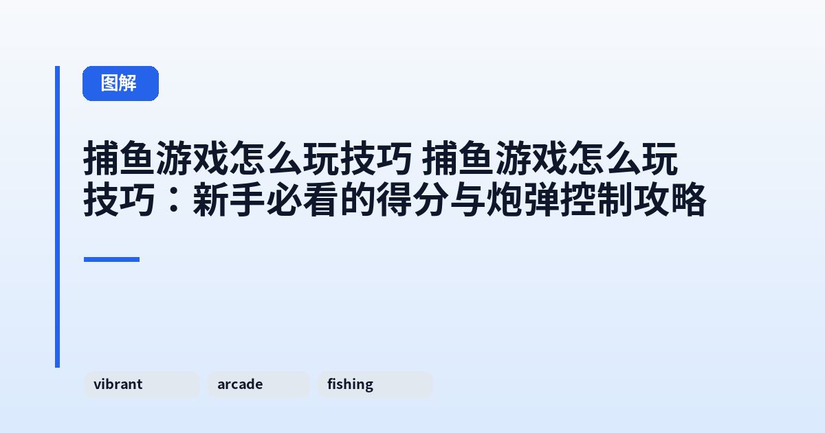 捕鱼游戏怎么玩技巧 捕鱼游戏怎么玩技巧：新手必看的得分与炮弹控制攻略 内容配图 1
