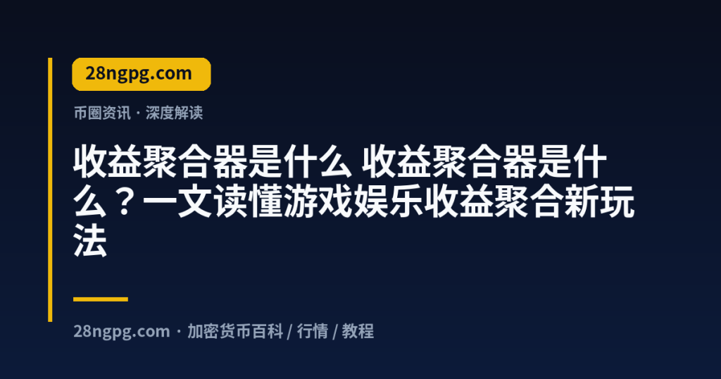 28zx.xyz 收益聚合器是什么 收益聚合器是什么?一文读懂游戏娱乐收益聚合新玩法 封面