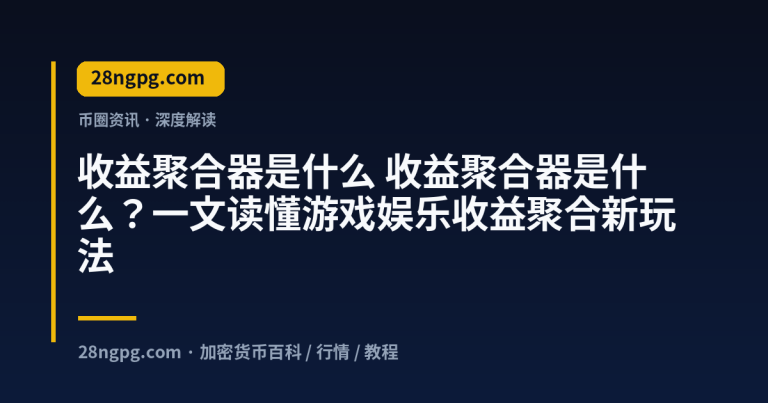 收益聚合器是什么?一文读懂游戏娱乐收益聚合新玩法