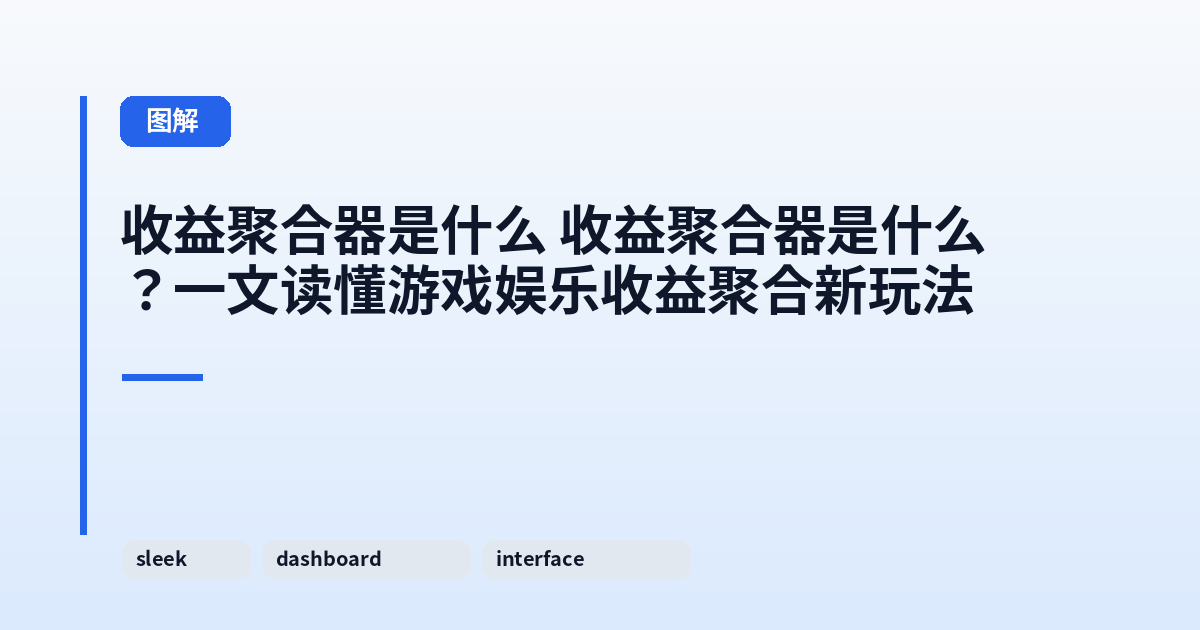 收益聚合器是什么 收益聚合器是什么?一文读懂游戏娱乐收益聚合新玩法 内容配图 1