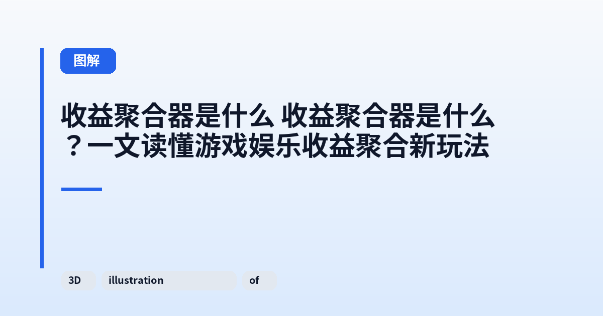 它 它?一文读懂游戏娱乐收益聚合新玩法 内容配图 2
