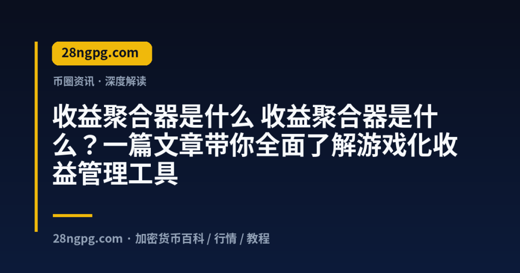 28zx.xyz 收益聚合器是什么 收益聚合器是什么?一篇文章带你全面了解游戏化收益管理工具 封面