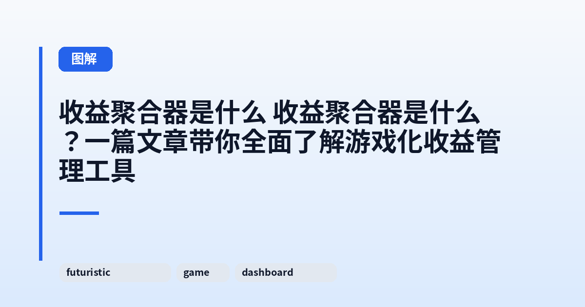 收益聚合器是什么 收益聚合器是什么?一篇文章带你全面了解游戏化收益管理工具 内容配图 1