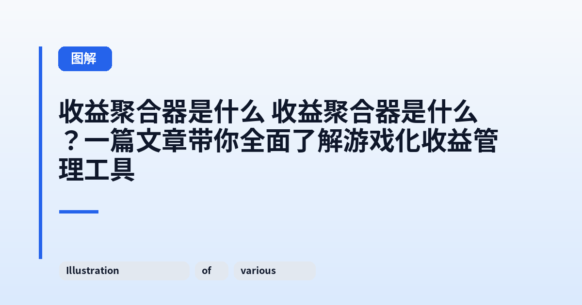 收益聚合器是什么 收益聚合器是什么?一篇文章带你全面了解游戏化收益管理工具 内容配图 2