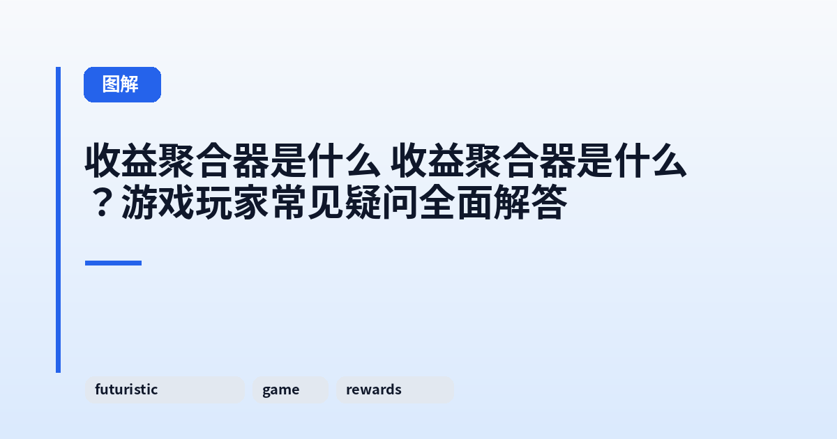 收益聚合器是什么 收益聚合器是什么?游戏玩家常见疑问全面解答 内容配图 1