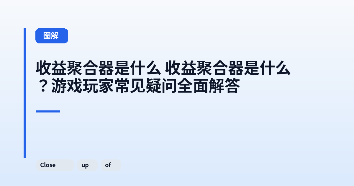 收益聚合器是什么 收益聚合器是什么?游戏玩家常见疑问全面解答 内容配图 2