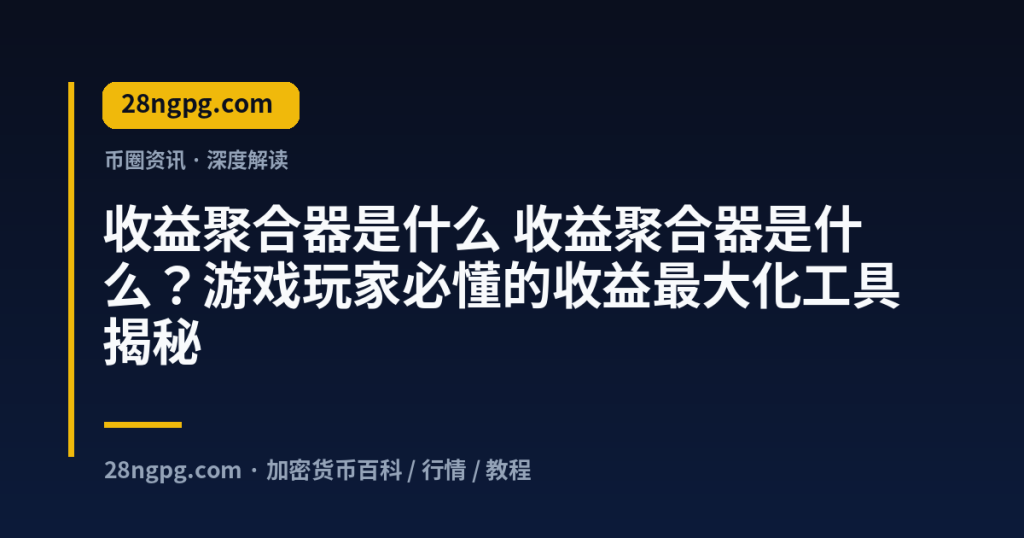 28zx.xyz 收益聚合器是什么 收益聚合器是什么？游戏玩家必懂的收益最大化工具揭秘 封面