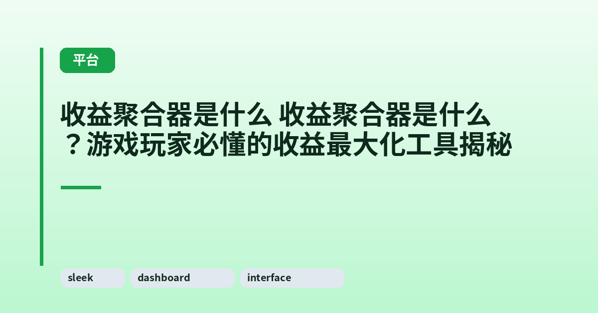 收益聚合器是什么 收益聚合器是什么？游戏玩家必懂的收益最大化工具揭秘 内容配图 1