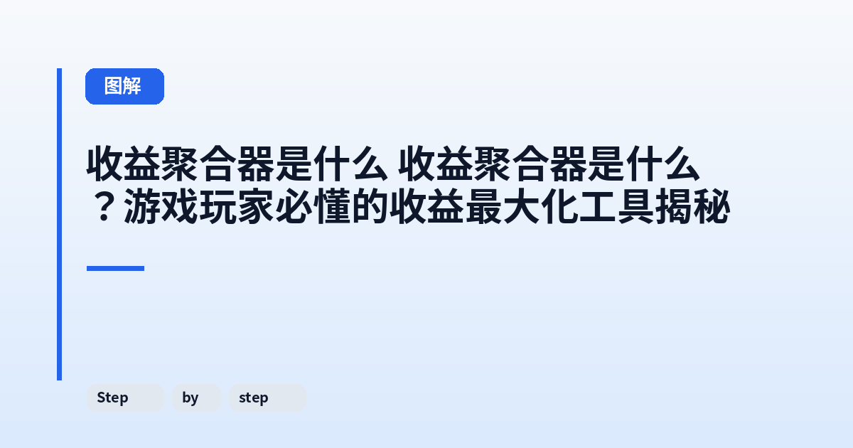 它 它？游戏玩家必懂的收益最大化工具揭秘 内容配图 2
