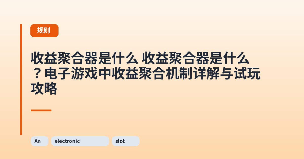 收益聚合器是什么 收益聚合器是什么？电子游戏中收益聚合机制详解与试玩攻略 内容配图 1