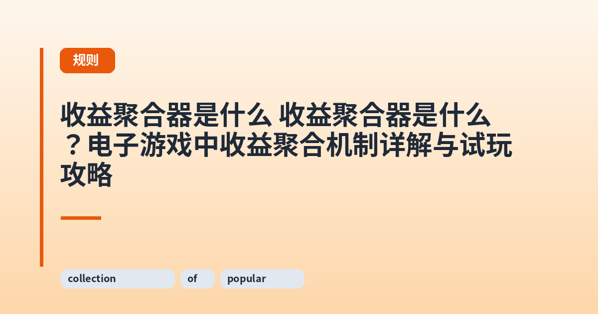 收益聚合器是什么 它？电子游戏中收益聚合机制详解与试玩攻略 内容配图 2