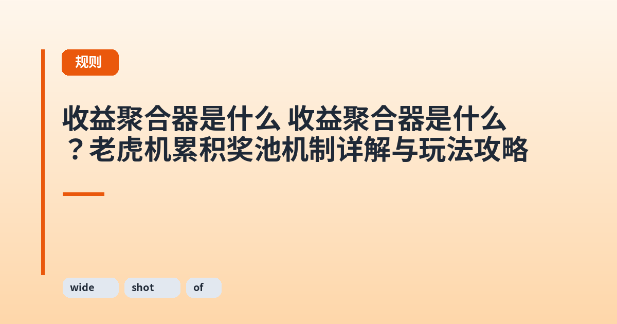 收益聚合器是什么 收益聚合器是什么？老虎机累积奖池机制详解与玩法攻略 内容配图 1