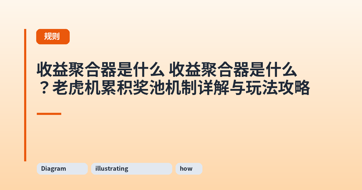 收益聚合器是什么 它？老虎机累积奖池机制详解与玩法攻略 内容配图 2