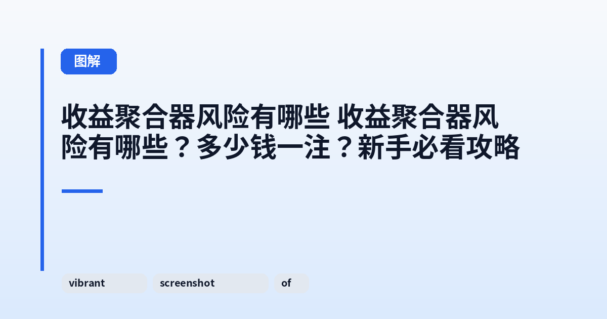 收益聚合器风险有哪些 收益聚合器风险有哪些?多少钱一注?新手必看攻略 内容配图 1