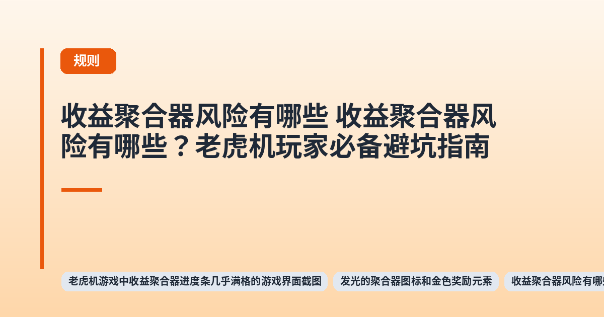 收益聚合器风险有哪些 收益聚合器风险有哪些?老虎机玩家必备避坑指南 内容配图 1