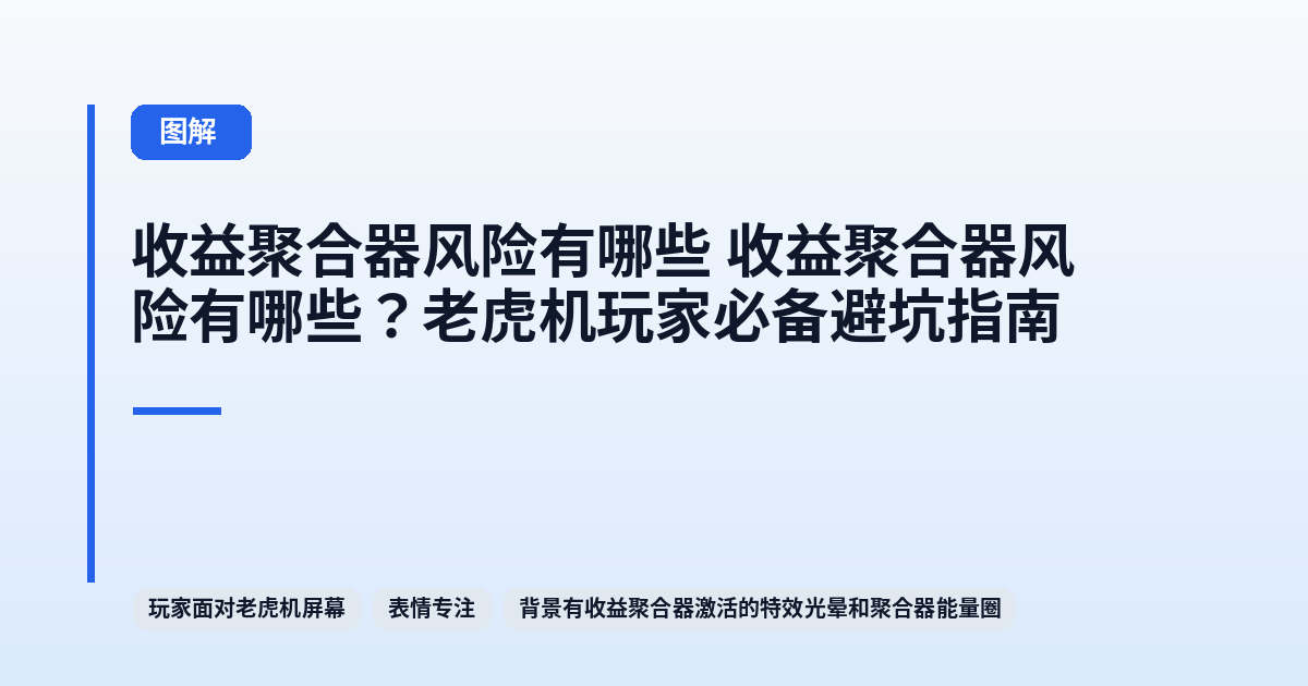 它 它?老虎机玩家必备避坑指南 内容配图 2