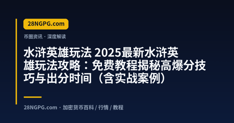 2025最新水浒英雄玩法攻略：免费教程揭秘高爆分技巧与出分时间（含实战案例）