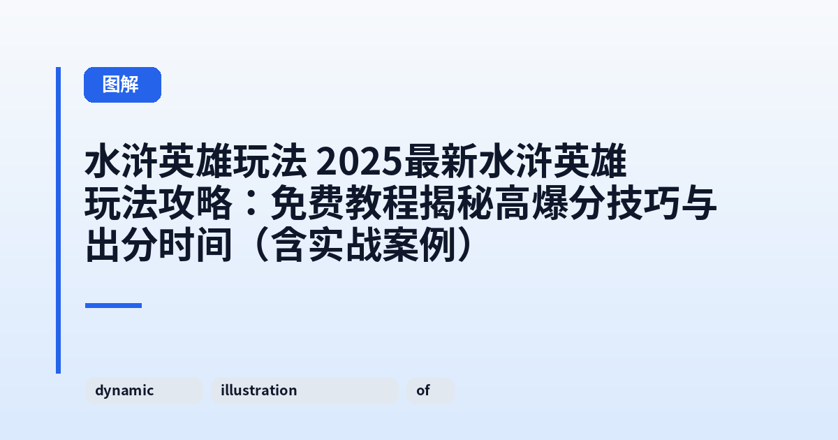 水浒英雄玩法 2025最新水浒英雄玩法攻略：免费教程揭秘高爆分技巧与出分时间（含实战案例） 内容配图 1