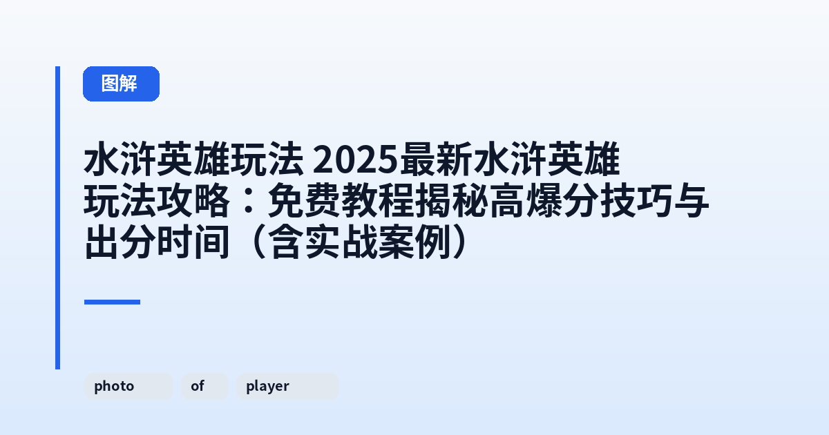 水浒英雄玩法 2025最新水浒英雄玩法攻略：免费教程揭秘高爆分技巧与出分时间（含实战案例） 内容配图 3