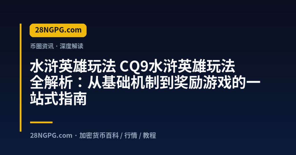 28NGPG.com 水浒英雄玩法 CQ9水浒英雄玩法全解析：从基础机制到奖励游戏的一站式指南 封面