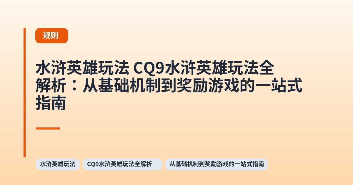 水浒英雄玩法 CQ9水浒英雄玩法全解析：从基础机制到奖励游戏的一站式指南 内容配图 3