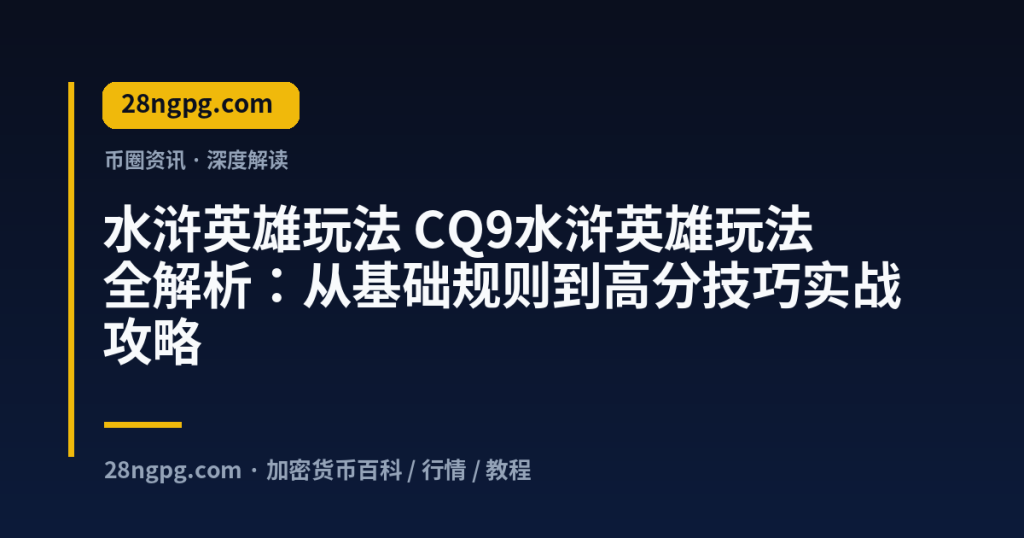 28zx.xyz 水浒英雄玩法 CQ9水浒英雄玩法全解析:从基础规则到高分技巧实战攻略 封面