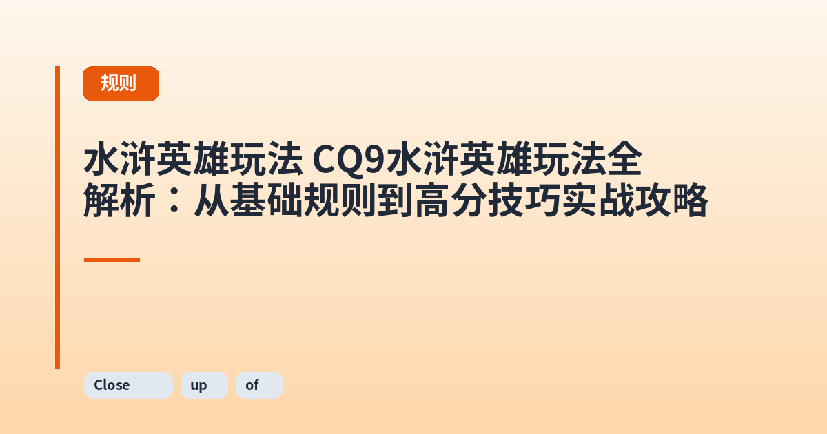 水浒英雄玩法 CQ9水浒英雄玩法全解析:从基础规则到高分技巧实战攻略 内容配图 2