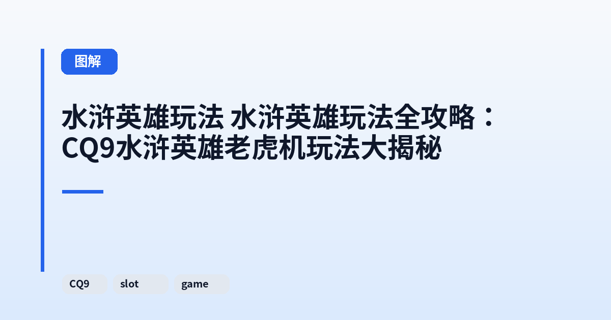 水浒英雄玩法 它全攻略:CQ9水浒英雄老虎机玩法大揭秘 内容配图 1
