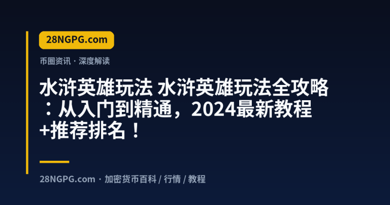 水浒英雄玩法全攻略：从入门到精通，2024最新教程+推荐排名！