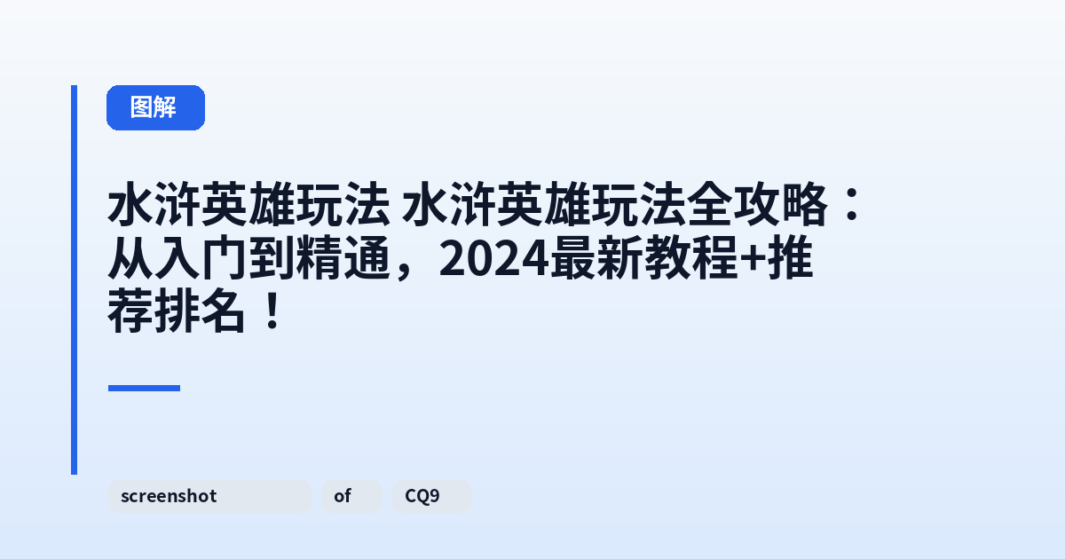 水浒英雄玩法 水浒英雄玩法全攻略：从入门到精通，2024最新教程+推荐排名！ 内容配图 1