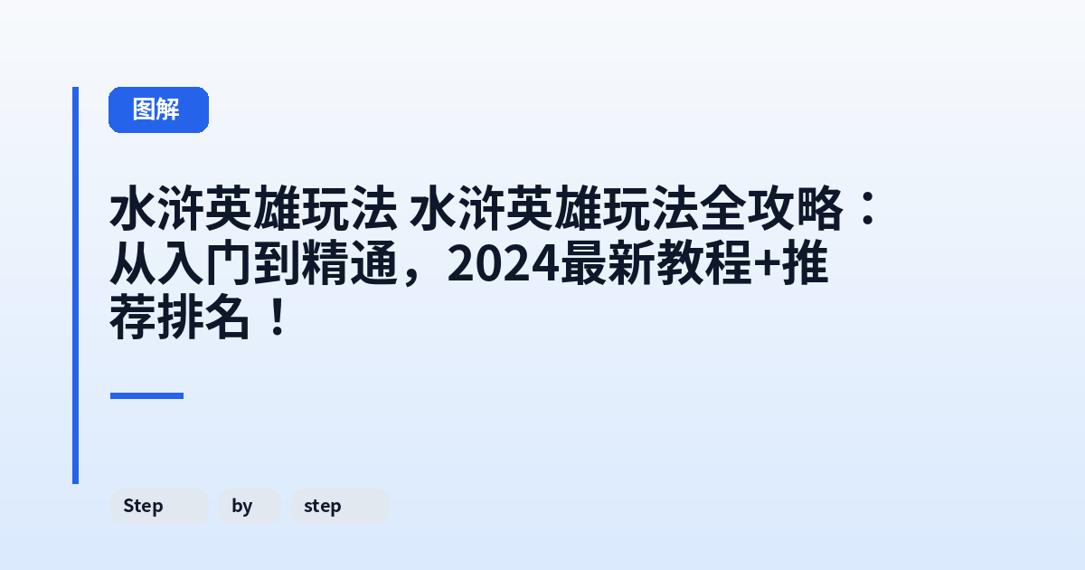 水浒英雄玩法 水浒英雄玩法全攻略：从入门到精通，2024最新教程+推荐排名！ 内容配图 2