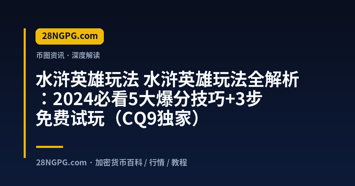 水浒英雄玩法 视频封面