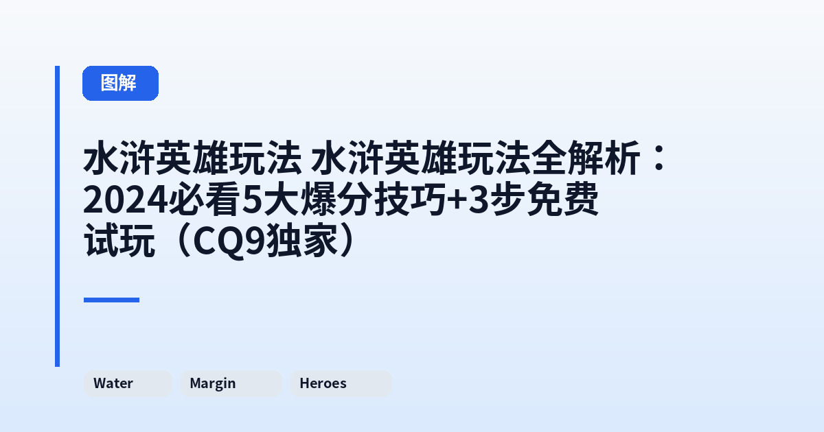 水浒英雄玩法 水浒英雄玩法全解析：2024必看5大爆分技巧+3步免费试玩（CQ9独家） 内容配图 2