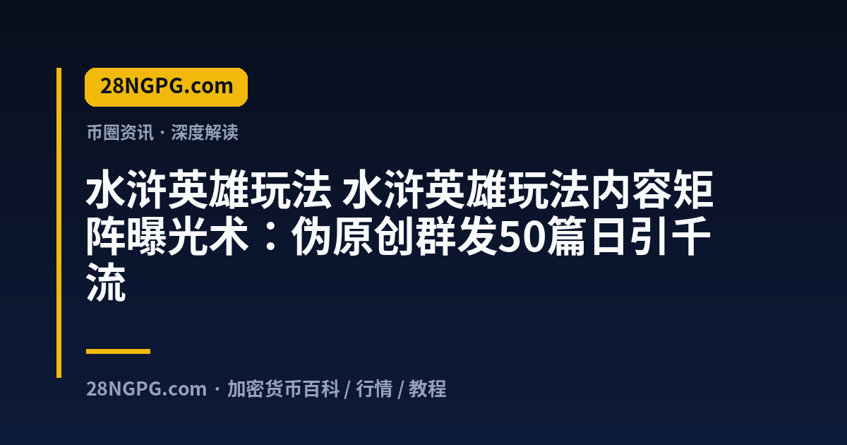 水浒英雄玩法 视频封面