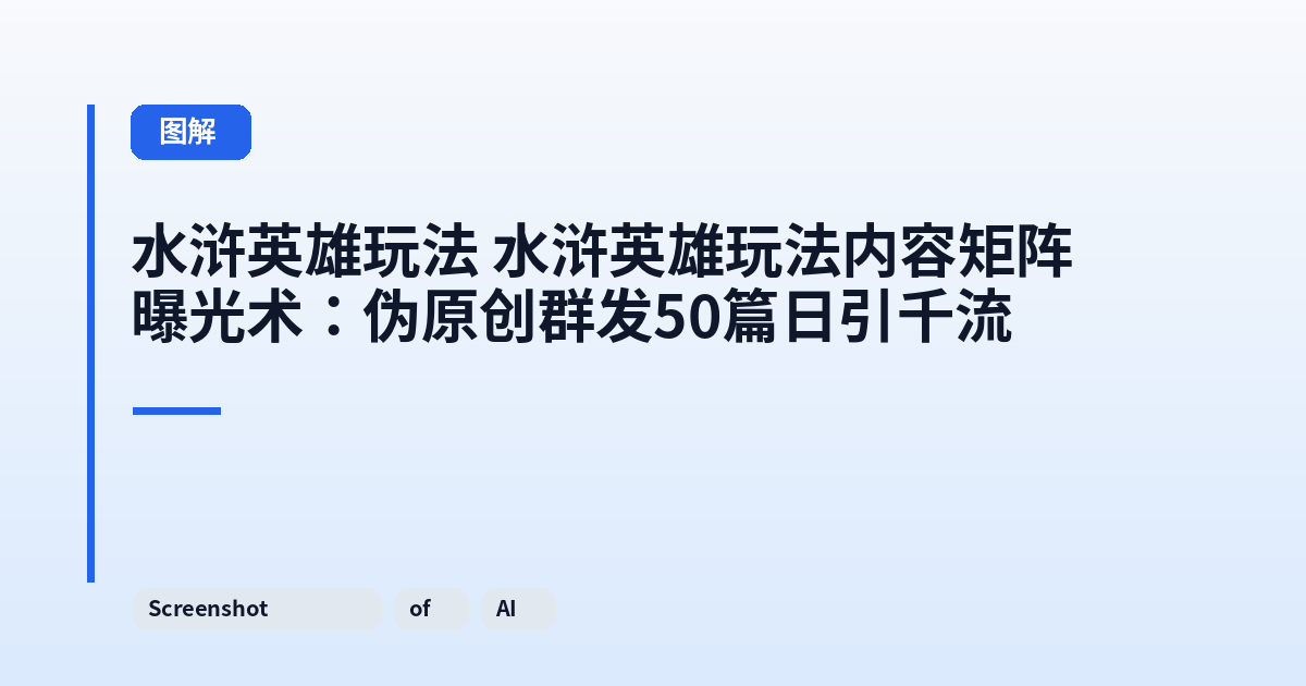 水浒英雄玩法 水浒英雄玩法内容矩阵曝光术:伪原创群发50篇日引千流 内容配图 2