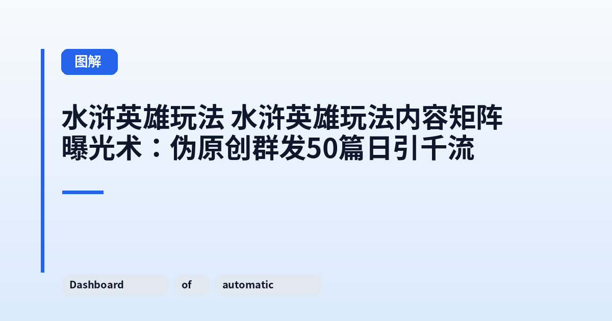 水浒英雄玩法 水浒英雄玩法内容矩阵曝光术:伪原创群发50篇日引千流 内容配图 3