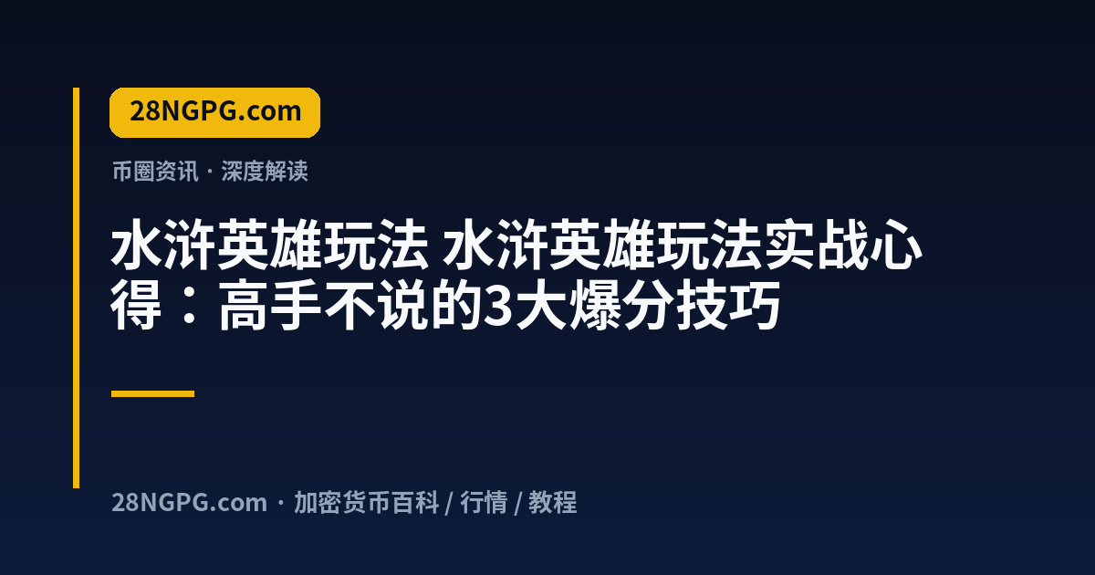 水浒英雄玩法 视频封面
