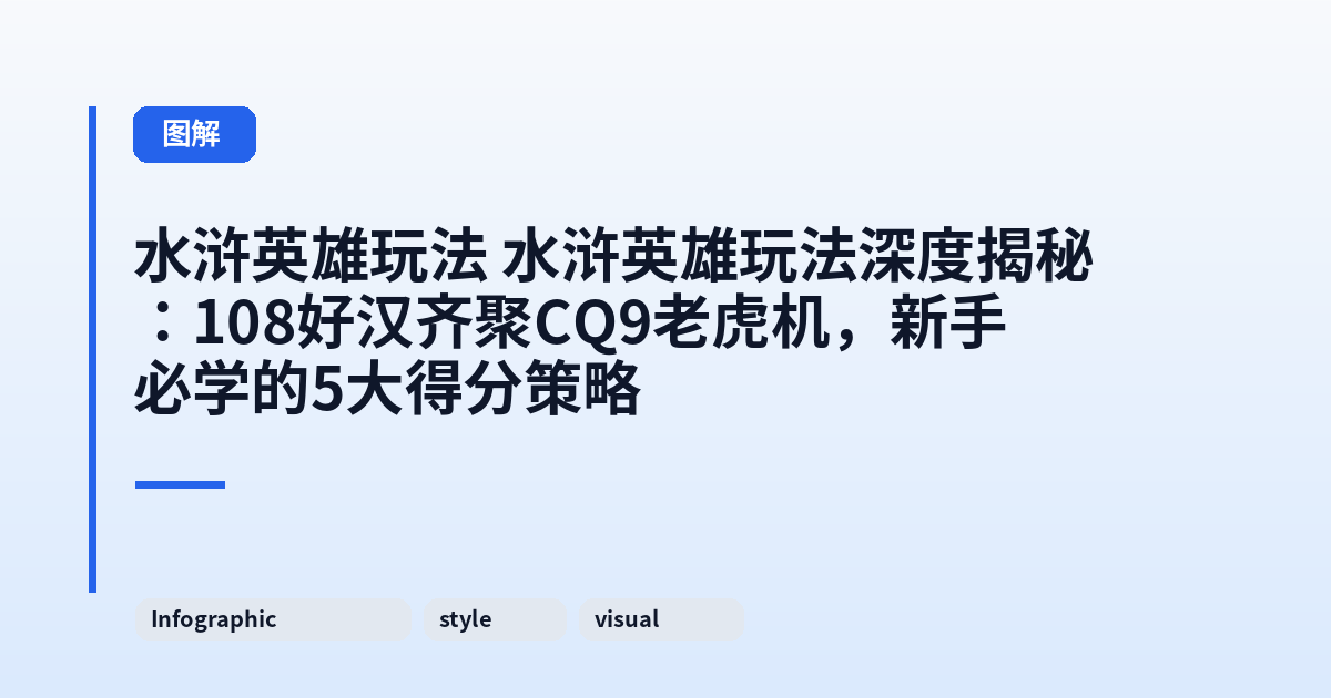 水浒英雄玩法 水浒英雄玩法深度揭秘:108好汉齐聚CQ9老虎机,新手必学的5大得分策略 内容配图 3