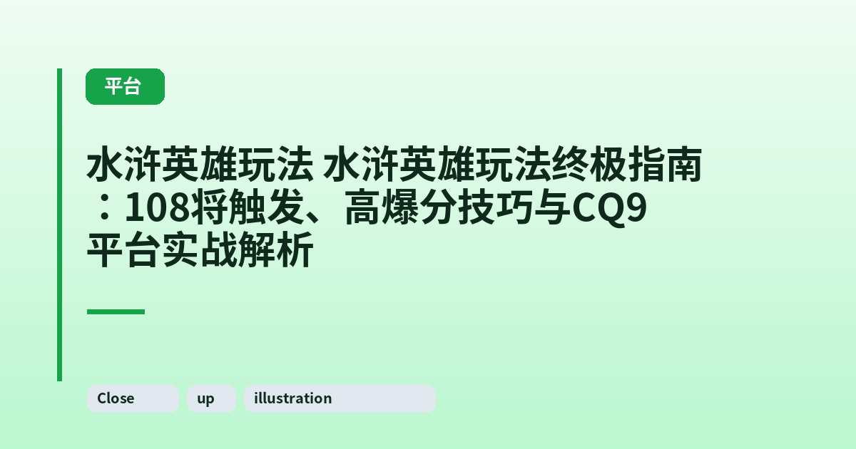水浒英雄玩法 水浒英雄玩法终极指南：108将触发、高爆分技巧与CQ9平台实战解析 内容配图 2