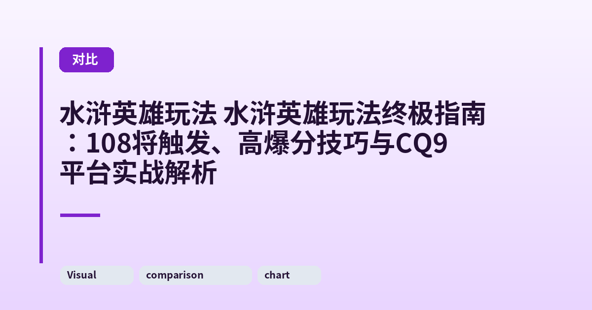 水浒英雄玩法 水浒英雄玩法终极指南：108将触发、高爆分技巧与CQ9平台实战解析 内容配图 3